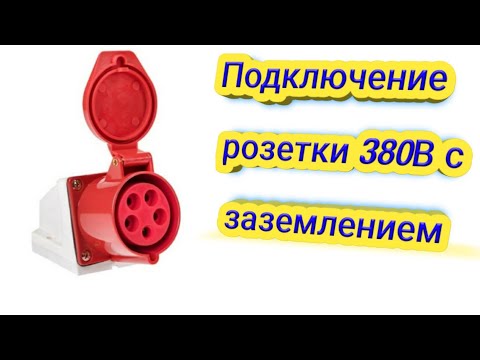 Видео: Подключение розетки с заземлением 380В Вольт