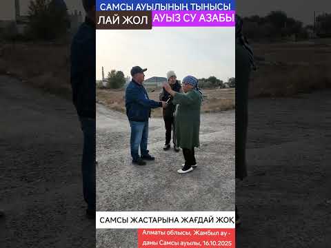 Видео: САМСЫ АУЛЫНЫҢ ТЫНЫСЫ. ЛАЙ ЖОЛ. АУЫЗ СУ АЗАБЫ