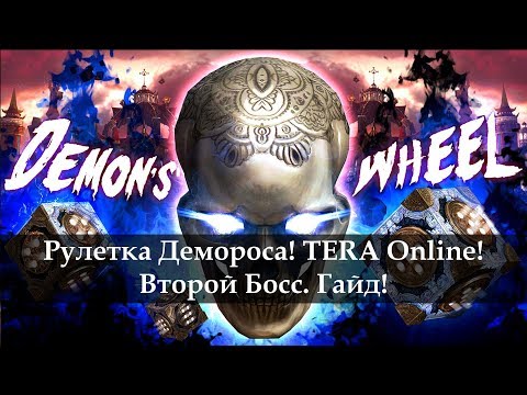 Видео: Рулетка Демороса Гайд. Второй босс Деморос. Тера онлайн 2017
