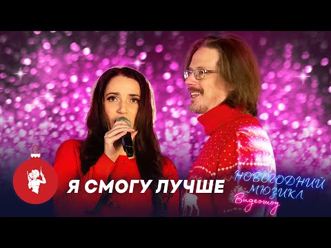 Видео: Я смогу лучше! | Антон Круглов и Елена Ханпира | Новогодний мюзикл 2021