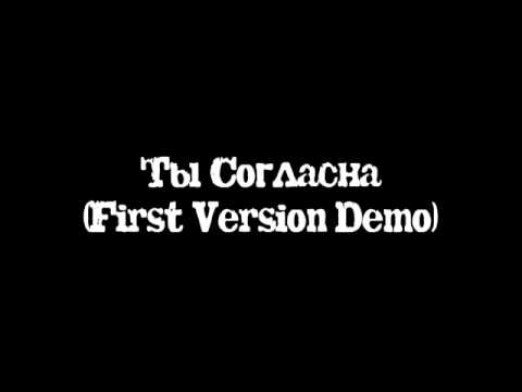 Видео: Ты Согласна (First Version Demo)