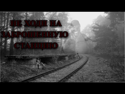 Видео: MGE Страшилка: Не ходи на заброшенную станцию. 2 часть