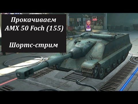 Видео: Качаю Фоша 155 б стрим #shorts #worldoftanksblitz