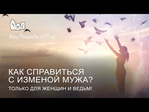 Видео: Как справиться с изменой мужа? Только для женщин и ведьм!
