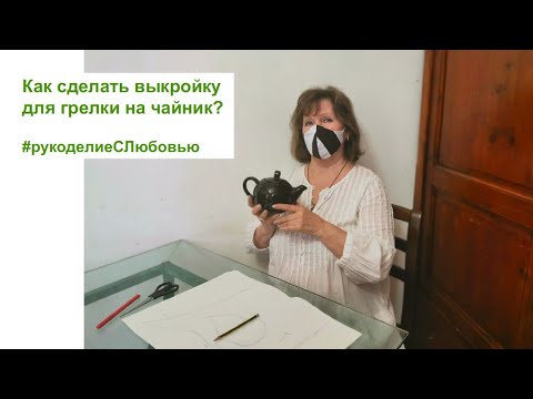 Видео: Как сделать выкройку  грелки на чайник.