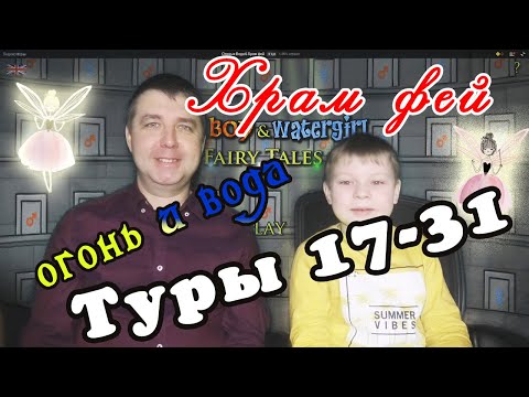 Видео: Огонь и вода Храм Фей. Туры 17-31
