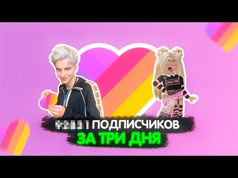 Видео: Набираю подписчиков за 3 дня в Likee | ЭКСПЕРИМЕНТ 💀😭