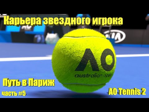 Видео: AO Tennis 2 - Карьера звездного игрока #5.Карен Хачанов.Путь в Париж