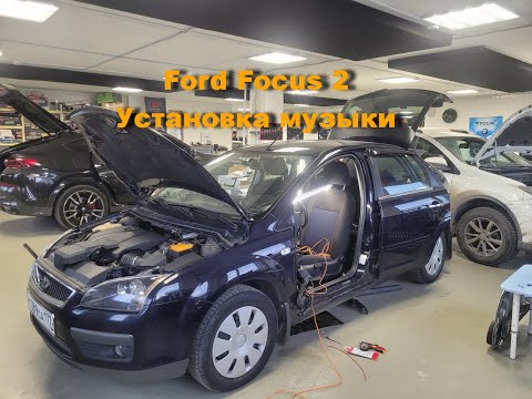 Видео: Установка музыки в Ford Focus 2. Качественный и не дорогой вариант. В конце можно послушать.