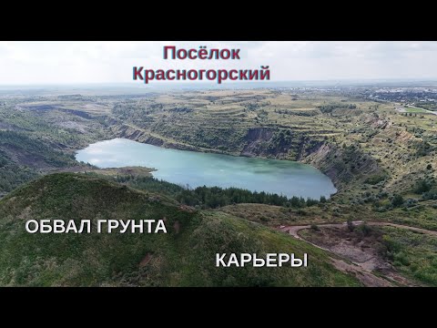 Видео: Обвал грунта в поселке Красногорский Челябинской области. Карьеры.