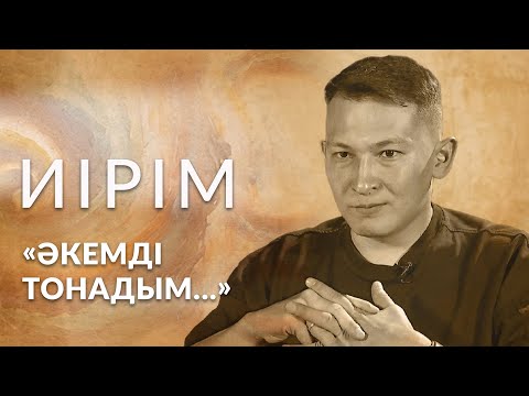 Видео: Иірім: «Әкемді тонадым...»