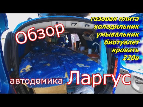 Видео: Обзор самодельного автодомика Ларгус для путешествий