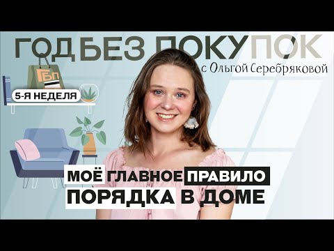Видео: Порядок в доме - легко! / минимализм / Год без покупок / Ольга Серебрякова