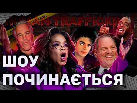 Видео: Опра Вінфрі: ГОЛОВНЕ ЗЛО ГОЛЛІВУДУ?