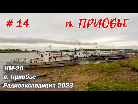 Видео: Добрые слова от радиолюбителя - лучшая поддержка на маршруте! п. Приобье. ХМАО/ЯНАО 2023.