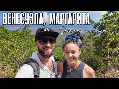 Видео: Венесуэла, Маргарита. Part 2. Путешествие на авто. Забрались на самую высокую гору острова.
