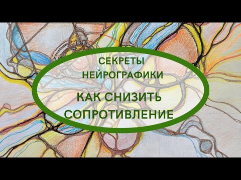 Видео: КАК СНИЗИТЬ СОПРОТИВЛЕНИЕ рисуя нейрографику