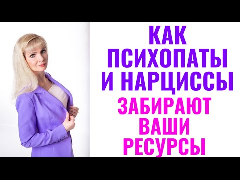 Видео: Как нарциссы и психопаты вытягивают из вас все ресурсы