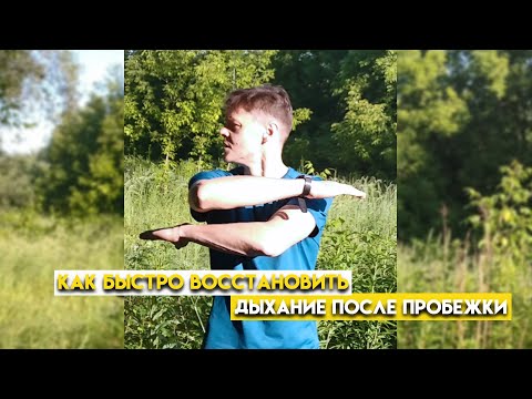 Видео: Как быстро восстановить дыхание после пробежки