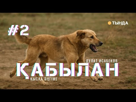 Видео: ҚАБЫЛАН. #2 #аудиокітап #әңгіме 