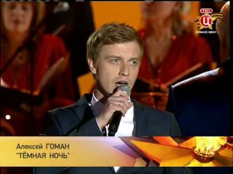 Видео: Алексей Гоман - "Тёмная ночь"
