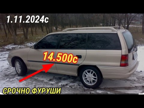 Видео: Мошинхои фуруши Арзон (1.11.2024) opel astra F  КАРАВАН ХАЧИБЕК МЕРСЕДЕС СЕЧКА ЗАЙЧИК. газел ваз2115