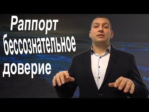 Видео: Как тренировать установление раппорта. Раппорт. НЛП практика.