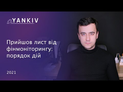 Видео: Що від нас хоче фінансовий моніторинг?