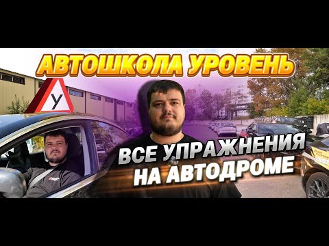 Видео: Автодром. Какие элементы вас ждут?