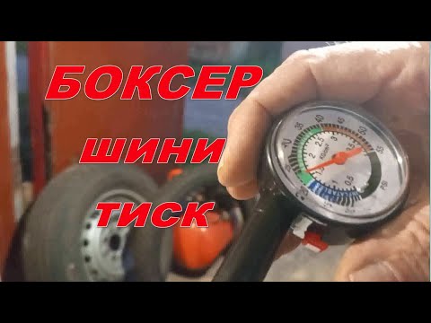 Видео: Баджаж Боксер Манометри и Шини