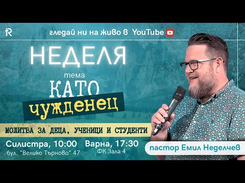 Видео: Като чужденец| Пастор Емил Неделчев