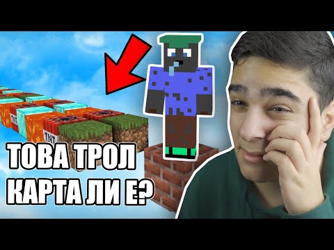 Видео: ТОВА НЕ Е ТРОЛ КАРТА? Minecraft Challenge w/@VoodooHeadsTV