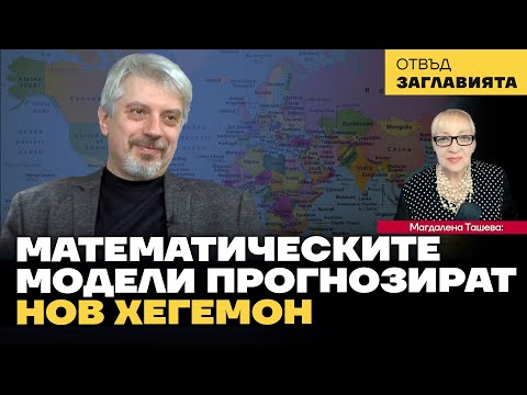 Видео: Проф. Витанов: До 2049 г. Китай ще измести САЩ като хегемон