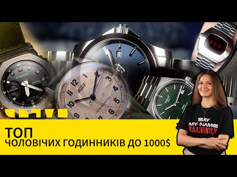 Видео: ТОП ЧОЛОВІЧИХ ГОДИННИКІВ ДО 1000$