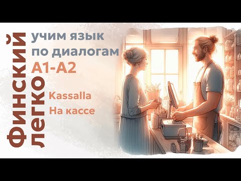 Видео: ФИНСКИЙ | Диалог на кассе | Уровень А1-А2