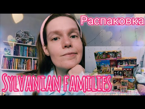 Видео: Обзор новинок коллекции Sylvanian families 💖✨💫  20 наборов заказала с ozon 📦📦📦