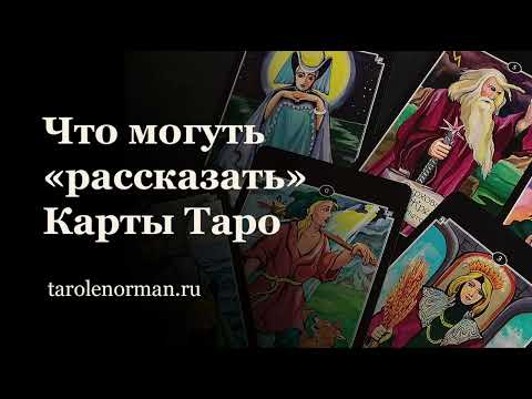 Видео: Что могут "рассказать" карты Таро, кроме того, о чем мы спрашиваем