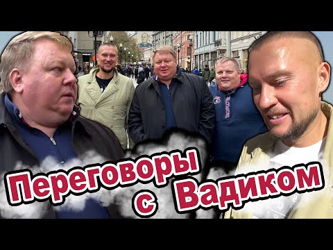 Видео: Переговоры с Вадиком