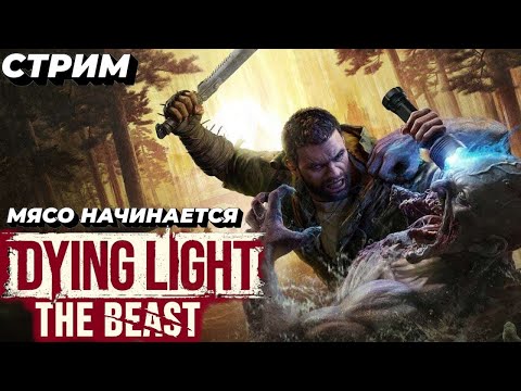 Видео: Dying Light: The Beast - Прямой эфир - СТРИМ - STREAM