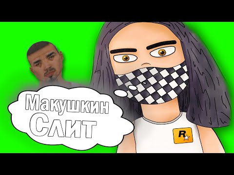 Видео: ZACK РАЗОБЛАЧИЛ МАКУШКИНА!
