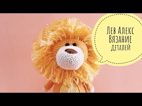 Видео: Бесплатный мастер-класс по вязанию игрушки "Лев Алекс" часть 3