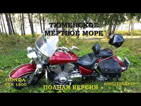 Видео: Honda VTX1800 Тюменское "Мертвое море" ДЛИННОВЕРСИЯ