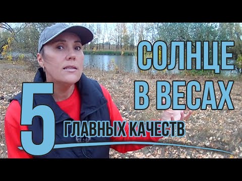 Видео: Солнце в Весах: инструмент саморазвития