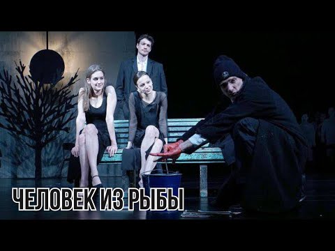 Видео: Спектакль «Человек из рыбы»