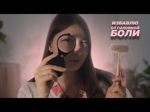 Видео: ИЗБАВЛЮ ОТ ГОЛОВНОЙ БОЛИ *АСМР* / I'LL SAVE YOU FROM HEADACHES *ASMR*