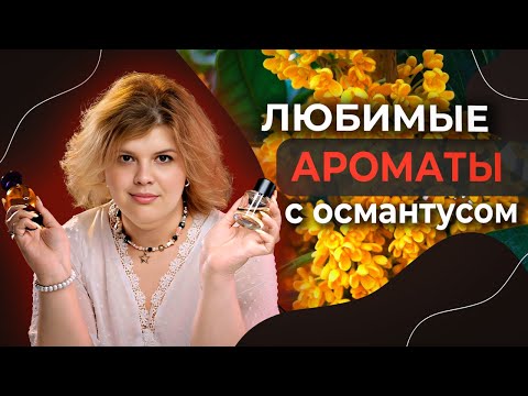 Видео: Топ 5 любимых ароматов с нотой османтус