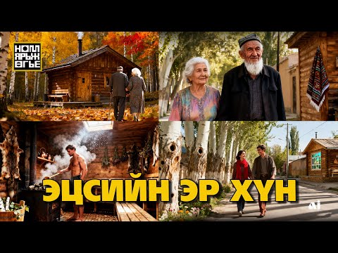 Видео: Эцсийн эр хүн