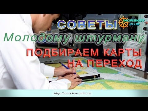 Видео: Вахтенному помощнику капитана