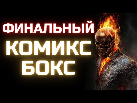 Видео: Это конец? Декабрьский Комикс-Бокс / Распаковка комиксов