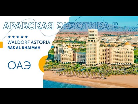 Видео: Waldorf Astoria Ras Al Khaimah 5⭐️/ (2022) Общая информация об отеле